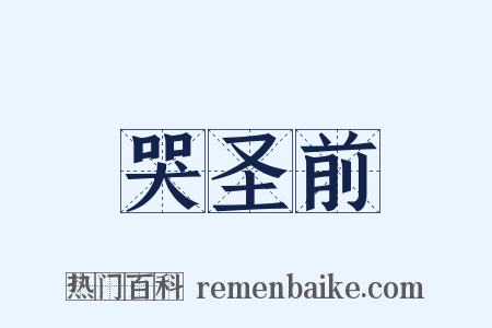 哭圣前是什么意思的图片